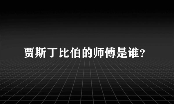 贾斯丁比伯的师傅是谁？