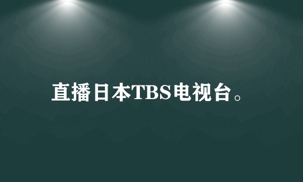 直播日本TBS电视台。