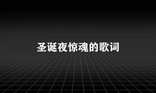 圣诞夜惊魂的歌词