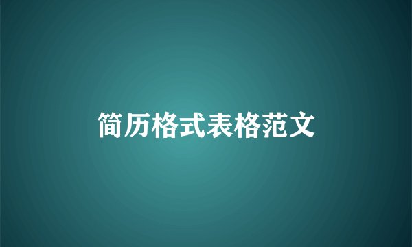 简历格式表格范文