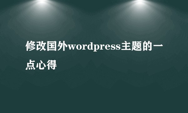 修改国外wordpress主题的一点心得