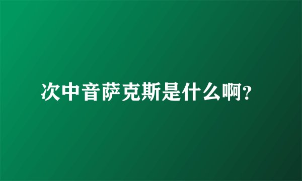次中音萨克斯是什么啊？