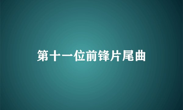 第十一位前锋片尾曲