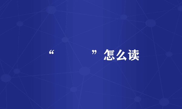 “龘瓛龖”怎么读