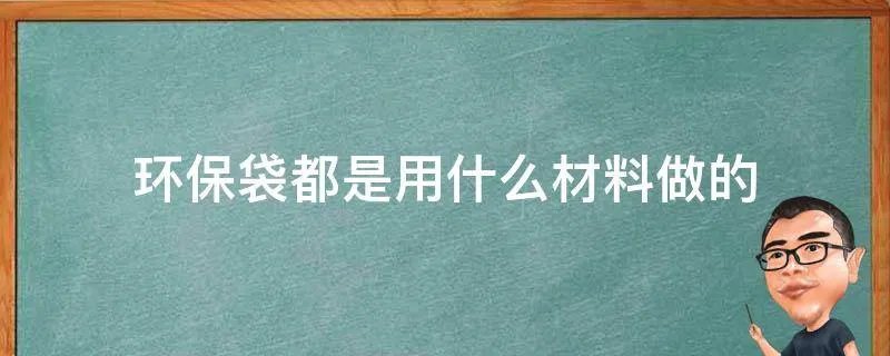 环保袋都是用什么材料做的