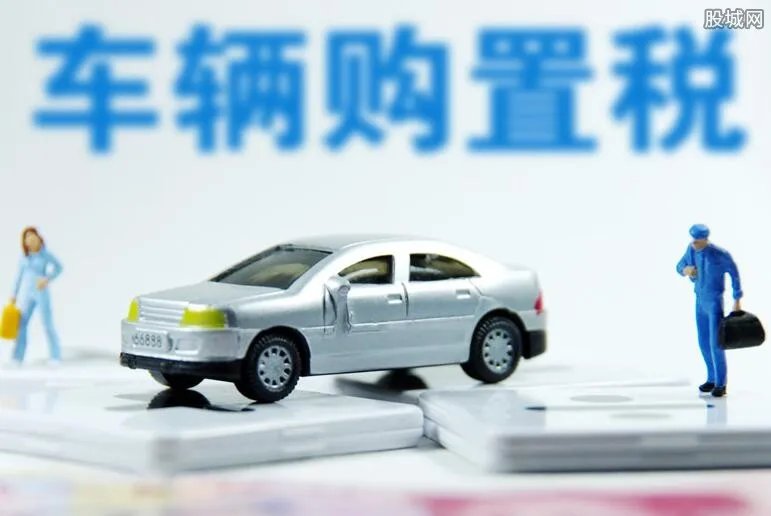 2022年会取消购置税吗 征收标准是多少？