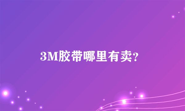 3M胶带哪里有卖？