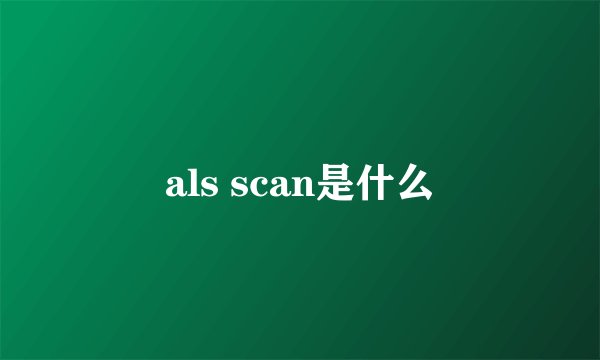 als scan是什么