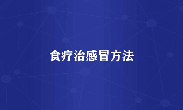 食疗治感冒方法