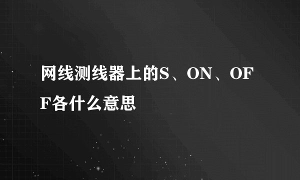网线测线器上的S、ON、OFF各什么意思