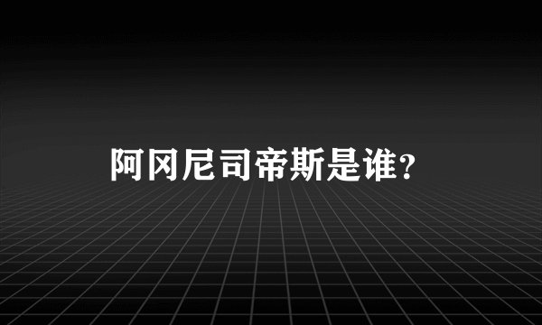 阿冈尼司帝斯是谁？