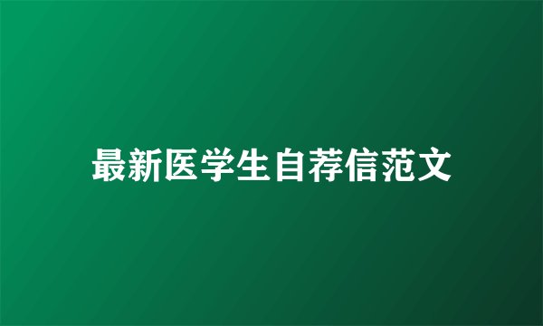 最新医学生自荐信范文