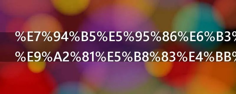 电商法已经颁布什么时间实施