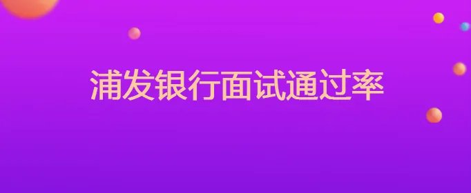 浦发银行面试通过率