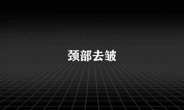 颈部去皱