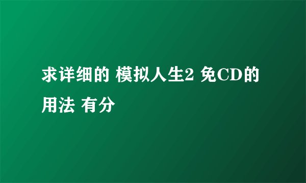 求详细的 模拟人生2 免CD的用法 有分