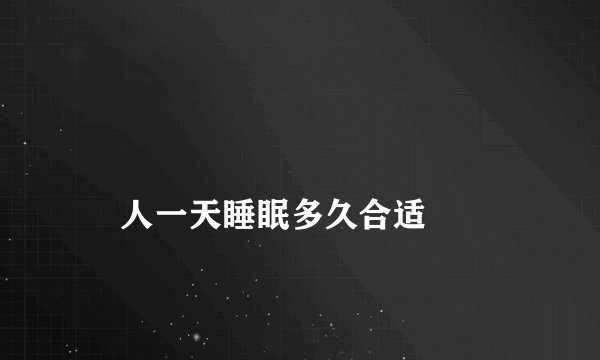人一天睡眠多久合适