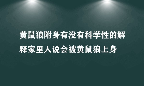 黄鼠狼附身有没有科学性的解释家里人说会被黄鼠狼上身