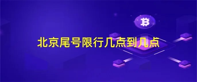 北京尾号限行几点到几点