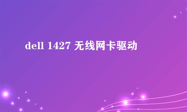 dell 1427 无线网卡驱动