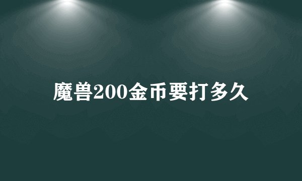魔兽200金币要打多久
