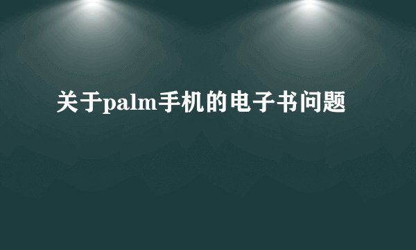 关于palm手机的电子书问题