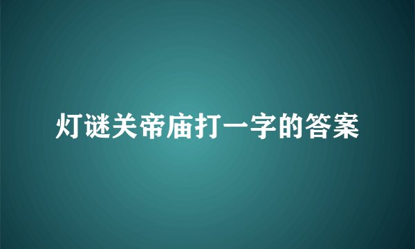 灯谜关帝庙打一字的答案