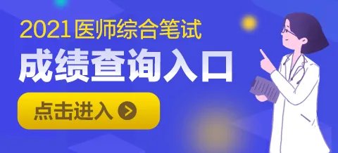 2021年医学考试成绩查询入口在哪？