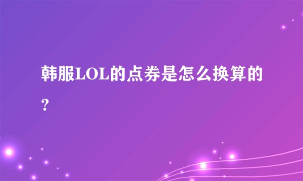 韩服LOL的点券是怎么换算的？