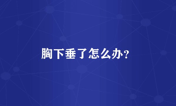 胸下垂了怎么办？