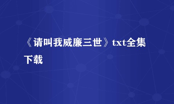 《请叫我威廉三世》txt全集下载
