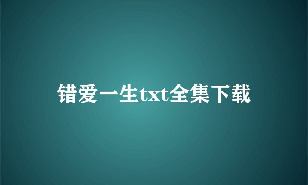 错爱一生txt全集下载