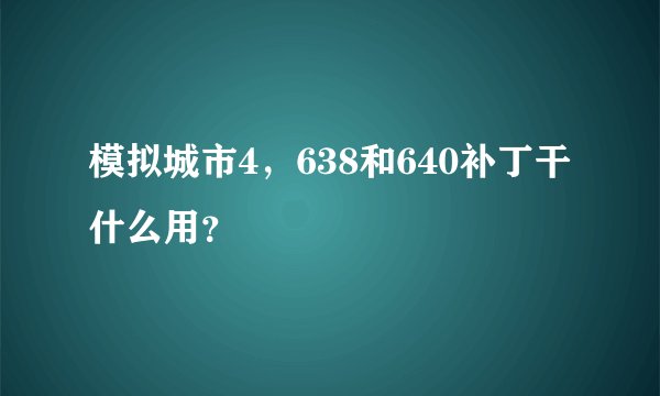 模拟城市4，638和640补丁干什么用？