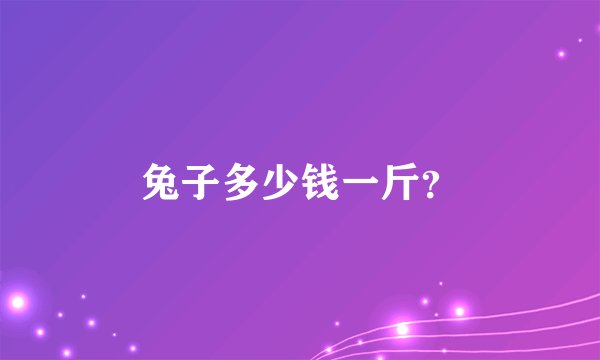 兔子多少钱一斤？