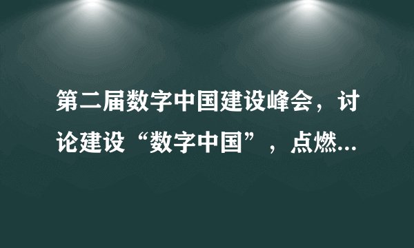 第二届数字中国建设峰会，讨论建设“数字中国”，点燃高质量发展“新引擎”。中国把握世界发展趋势，积极谋求高质量发展所面临的挑战有（　　）①和平、发展、合作、共赢的时代潮流越来越强劲②几十年高速发展所积累的矛盾与风险逐渐暴露出来③经济发展从“中国制造”向“中国智造”转型有良好的基础④企业劳动力成本上升，经济面临下行压力和不少困难A.①②B.①③C.②④D.③④