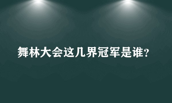 舞林大会这几界冠军是谁？
