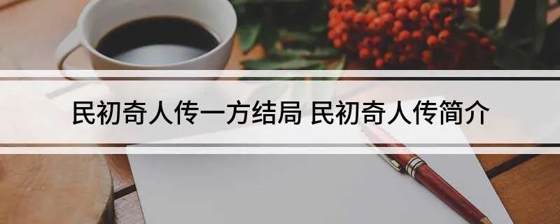 民初奇人传一方结局 民初奇人传简介