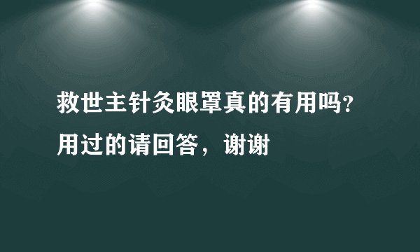 救世主针灸眼罩真的有用吗？用过的请回答，谢谢