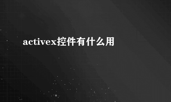activex控件有什么用