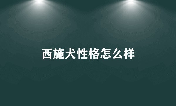 西施犬性格怎么样