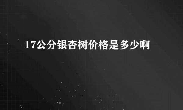 17公分银杏树价格是多少啊