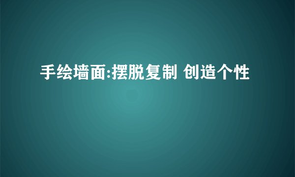 手绘墙面:摆脱复制 创造个性