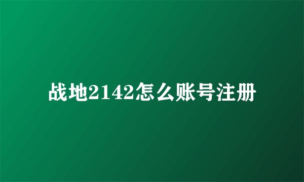 战地2142怎么账号注册