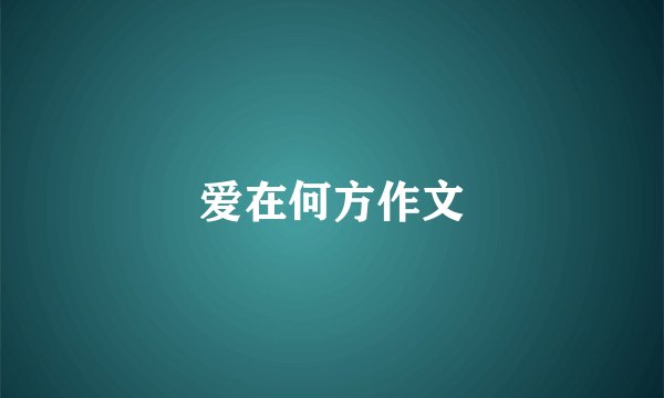 爱在何方作文