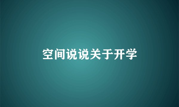 空间说说关于开学