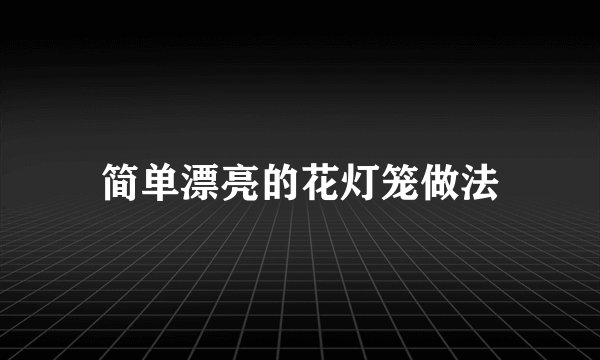简单漂亮的花灯笼做法