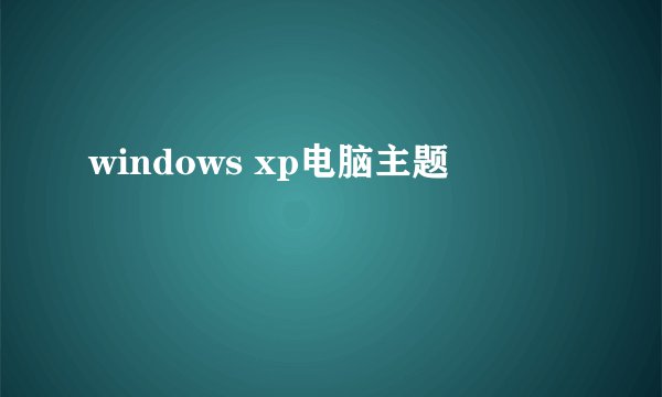 windows xp电脑主题