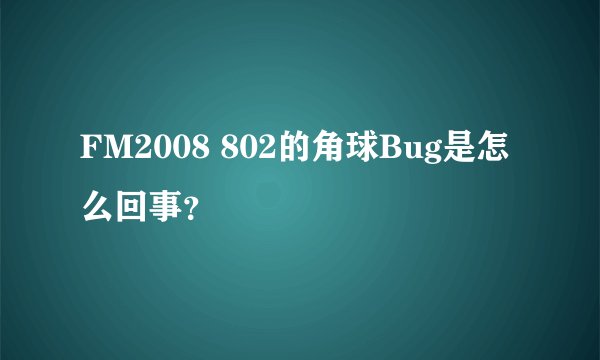 FM2008 802的角球Bug是怎么回事？