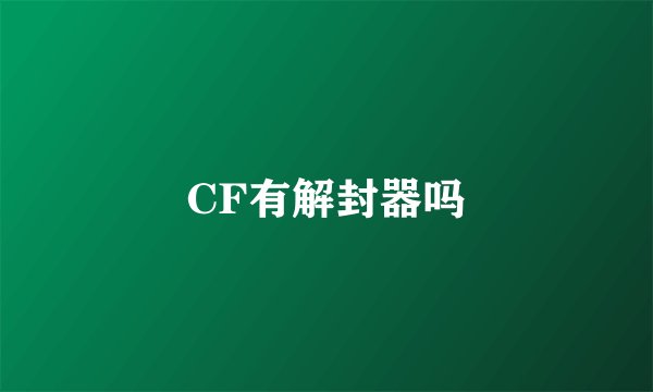 CF有解封器吗