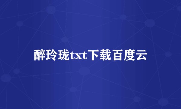 醉玲珑txt下载百度云